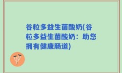 谷粒多益生菌酸奶(谷粒多益生菌酸奶：助您拥有健康肠道)