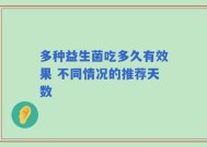 多种益生菌吃多久有效果 不同情况的推荐天数