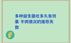多种益生菌吃多久有效果 不同情况的推荐天数