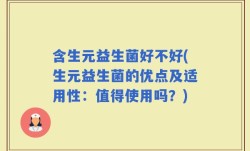 含生元益生菌好不好(生元益生菌的优点及适用性：值得使用吗？)