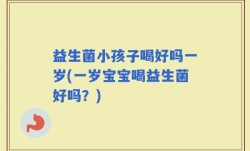 益生菌小孩子喝好吗一岁(一岁宝宝喝益生菌好吗？)