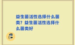 益生菌活性选择什么菌类？益生菌活性选择什么菌类好