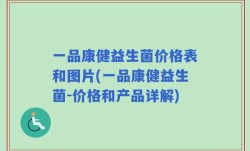 一品康健益生菌价格表和图片(一品康健益生菌-价格和产品详解)