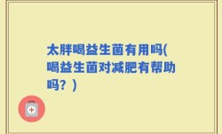 太胖喝益生菌有用吗(喝益生菌对减肥有帮助吗？)