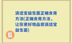 滴适宝益生菌正确食用方法(正确食用方法，让你更好地品尝滴适宝益生菌)