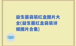 益生菌袋装红盒图片大全(益生菌红盒袋装详细图片合集)