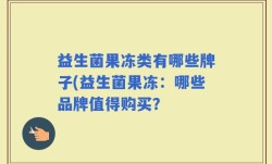 益生菌果冻类有哪些牌子(益生菌果冻：哪些品牌值得购买？