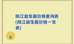 阳江益生菌价格查询表(阳江益生菌价格一览表)