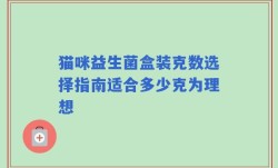 猫咪益生菌盒装克数选择指南适合多少克为理想
