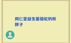 同仁堂益生菌骆驼奶粉牌子
