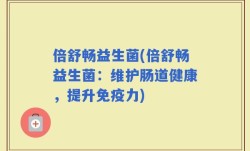 倍舒畅益生菌(倍舒畅益生菌：维护肠道健康，提升免疫力)