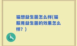 猫想益生菌怎么样(猫服用益生菌的效果怎么样？)