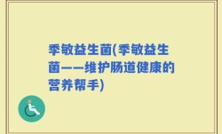 季敏益生菌(季敏益生菌——维护肠道健康的营养帮手)