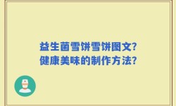 益生菌雪饼雪饼图文？健康美味的制作方法？