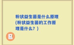 粉状益生菌是什么原理(粉状益生菌的工作原理是什么？)