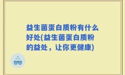 益生菌蛋白质粉有什么好处(益生菌蛋白质粉的益处，让你更健康)