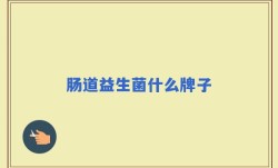 肠道益生菌什么牌子