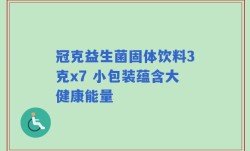 冠克益生菌固体饮料3克x7 小包装蕴含大健康能量