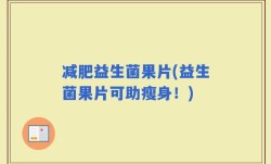 减肥益生菌果片(益生菌果片可助瘦身！)