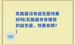 乳酸菌没有益生菌效果好吗(乳酸菌并非理想的益生菌，效果有限？)