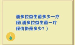 潘多拉益生菌多少一疗程(潘多拉益生菌一疗程价格是多少？)