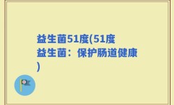 益生菌51度(51度益生菌：保护肠道健康)