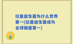拉曼益生菌为什么世界第一(拉曼益生菌成为全球销量第一)