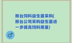邢台饲料益生菌采购(邢台公司采购益生菌进一步提高饲料质量)