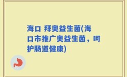 海口 拜奥益生菌(海口市推广奥益生菌，呵护肠道健康)