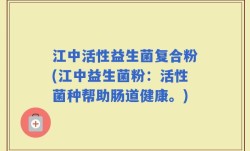 江中活性益生菌复合粉(江中益生菌粉：活性菌种帮助肠道健康。)