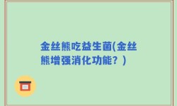 金丝熊吃益生菌(金丝熊增强消化功能？)
