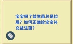 宝宝喝了益生菌总是拉屎？如何正确给宝宝补充益生菌？