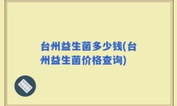 台州益生菌多少钱(台州益生菌价格查询)