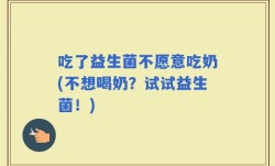 吃了益生菌不愿意吃奶(不想喝奶？试试益生菌！)