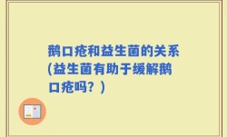 鹅口疮和益生菌的关系(益生菌有助于缓解鹅口疮吗？)