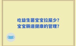 吃益生菌宝宝拉屎少？宝宝肠道健康的管理？