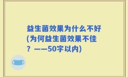 益生菌效果为什么不好(为何益生菌效果不佳？