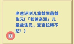 老爸评测儿童益生菌益生元(「老爸亲测」儿童益生元，宝宝拉稀不愁！)