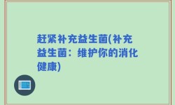 赶紧补充益生菌(补充益生菌：维护你的消化健康)