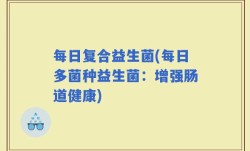 每日复合益生菌(每日多菌种益生菌：增强肠道健康)