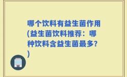 哪个饮料有益生菌作用(益生菌饮料推荐：哪种饮料含益生菌最多？)
