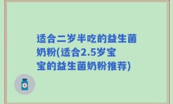 适合二岁半吃的益生菌奶粉(适合2.5岁宝宝的益生菌奶粉推荐)