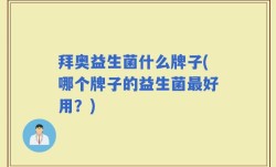 拜奥益生菌什么牌子(哪个牌子的益生菌最好用？)