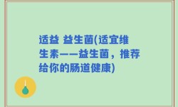 适益 益生菌(适宜维生素——益生菌，推荐给你的肠道健康)