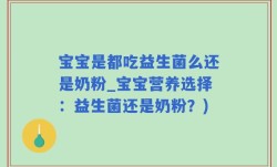 宝宝是都吃益生菌么还是奶粉_宝宝营养选择：益生菌还是奶粉？)