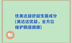 优美达益舒益生菌成分(美达达优益，全方位维护肠道健康)