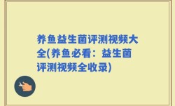 养鱼益生菌评测视频大全(养鱼必看：益生菌评测视频全收录)
