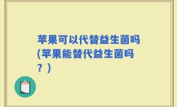苹果可以代替益生菌吗(苹果能替代益生菌吗？)