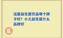 活菌益生菌饮品哪个牌子好？小儿益生菌什么品牌好