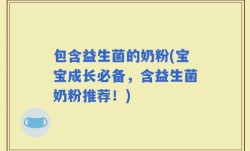 包含益生菌的奶粉(宝宝成长必备，含益生菌奶粉推荐！)